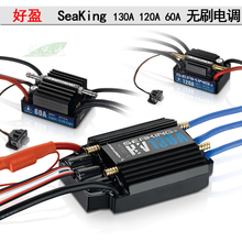 好盈Hobbywing SeaKing 130A HV V3系列120A船用高压电调60A 海王