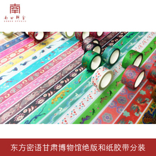甘肃博物馆东方密语文创周边第一二季绝版和纸胶带分装 售完无补