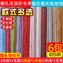 加密银丝线帘婚庆道具婚礼装 饰摩天轮圆环吊顶线帘玄关卧室隔断帘
