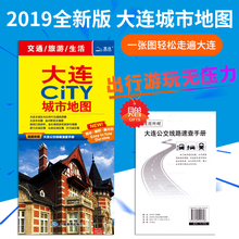 瓦房店旅顺口金石滩旅行景点 大连市地图 2019新版大连交通旅游地图 大连city城区及全图地图 急速发货 覆膜防水 大学分布