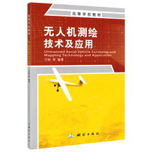 空间全景图 2019全新版 无人机测绘技术及应用 成像技术 正版新书 无人机系统原理测绘应用 测绘出版社