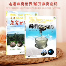 走进燕窝世界 饮食疗养生保健燕窝大全书籍 燕窝文化知识指南书 解开燕窝密码 共2册 正版现货 中国燕窝消费指南