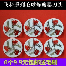 飞科FR5201FR5001FR5222FR5210FR5209去毛球修剪器刀头剃毛机刀片