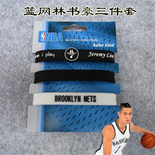 科比库里詹姆斯欧文硅胶运动腕带手环链 篮球球星篮网林书豪凹凸款