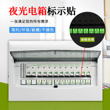 夜光家用配电箱总开关标识贴纸电表箱电闸空气开关提示标示标签贴
