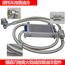 雅马哈福喜巧格鬼火劲战100cc踏板摩托车改装 机油散热器油冷套件