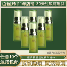 百雀羚恒采新颜抚纹精华液5ml 补水抚纹抗皱面部精华乳液中小样