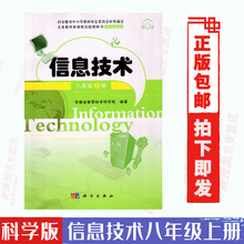 2019科学版初中信息技术书8八年级上册课本教材教科书 包邮 正版 科学出版社信息技术八年级上册初二上学期第一学期学生用书8上八上