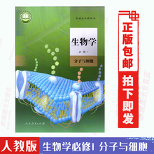 2019新改版 包邮 现货正版 人教版高中生物必修1课本教材教科书高一上册生物学第一册分子与细胞人民教育出版社生物必修一新改版