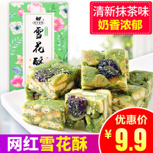 杯口留香网红零食抹茶味雪花酥沙琪玛牛轧糖糕点 雪花酥