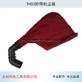 适用牧4寸砂带机封尘袋田9403砂带机出尘袋防尘袋布袋砂带机配件