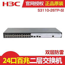 专票 华三H3C S3110-26TP-SI 二层24口百兆交换机 双层防雷