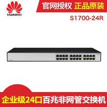S1700 百兆即插即用 24口交换机 华为 24R 现货 机架式
