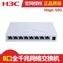 H3C华三魔术家Magic S2G全千兆8口网络交换机小型家用监控分线器