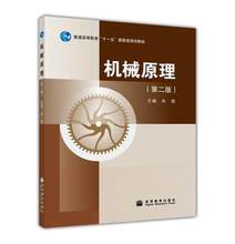 朱理 普通高等教育十一五规划教材 高等教育出版社 第2版 机械原理