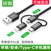 绿联三合一数据线苹果一拖三mfi认证6s多头功能iPhoneXS7p8plus安卓Type-c手机平板ipad通用车载加长快充电线