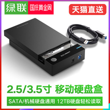 3.5寸外置外接读取usb3.0台式机笔记本固态机械移动硬盘保护壳底座盒子 绿联移动硬盘盒2.5
