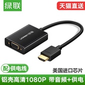 绿联hdmi转vga线转换器带音频供电接口hdim笔记本电脑台式机顶盒看电视投影仪显示器屏视频转接头高清连接线