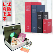 书本密码 保险箱带锁铁盒存钱罐大号儿童储蓄罐创意摆件手机收纳盒