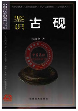 鉴识古砚