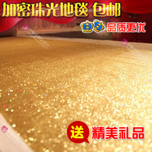 包邮 婚庆珠光地毯闪光地毯婚礼酒店舞台地毯T台星光地毯婚庆道具
