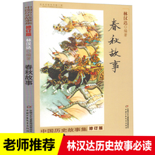 六年级阅读图书 中国历史故事集 林汉达正版 小学生三四五年级课外书必读书籍战国故事中国少年儿童出版社新课标推荐 包邮 春秋故事