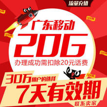 4g通用非10G低价YD 广东移动流量充值20G省内手机流量加油包2g