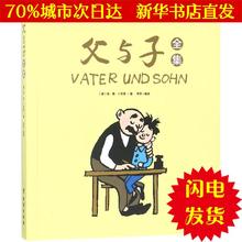 埃·奥·卜劳恩 台海出版 E.O.Plauen 著;李然 父与子全集 正版 注音读物 新华书店闪电直发