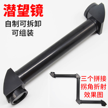 潜望镜可拆卸拼接旋转反射镜管道潜望镜光学实验自制潜望镜拐角伸缩成人折射镜玩具儿童潜望镜制作材料