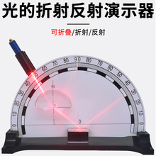 反射折射演示器可折叠初中物理光学实验器材教学仪器光 全反射演示器