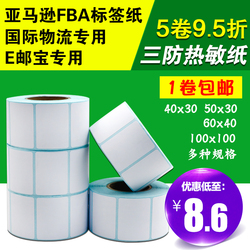 亚马逊FBA三防热敏纸3040506080mmE邮宝100不干胶标签纸物流面单条码打印贴纸