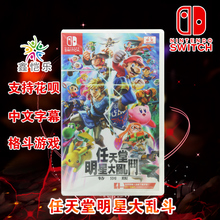 SWITCH 任天堂全明星大乱斗 NS游戏卡 现货全新中文正版 特别版