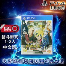 现货全新正版 PS4游戏 火影忍者 究极风暴4 博人传 中文版