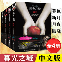 破晓 畅销书小说排行榜书 暮光之城全集 外国魔幻小说 魔幻外国小说正版全集 暮光之城 电影同名经典 暮色 月食 新月 中文版全套4册