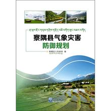 正版书籍2016年06月出版 察隅县人民政府 气象出版社9787502963552 察隅县气象灾害防御规划