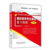 2019年国际商务硕士入学考试辅导书434国际商务专业基础复习指南 第3版原翔高科兴教育9787511449573