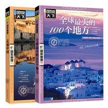 100个地方全2册走遍世界感受山水奇景民俗民情图说天下国家地理世界自助游旅游旅行指南书正版保证 走遍中国旅游书籍全球最美