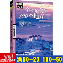 旅游 地图 书籍 国外自助旅游指南 100个地方 图说天下国家地理系列编委会京华 图说天下国家地理系列 正版全球美