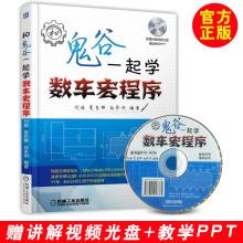 广州数控系统数控车床宏程序应用技术教材 数控车床宏程序编程教程书籍 数控编程宏程序 FANUC 和鬼谷一起学数车宏程序 正版现货
