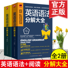边学阅读边搞定语法新概念新式阅读分解学习法可搭薄冰 英语阅读分解大全 包邮 2册 英语语法分解大全英语学习达人带你学语法 正版