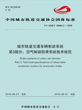 2018城市轨道交通车辆制动系统 第3部分:空气制动防滑系统技术规范 铁道出版社 151135415 04004.3 CAMET 现货
