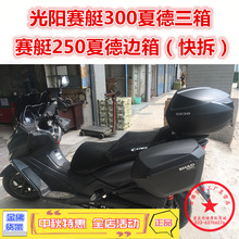 侧边箱支架 后备箱 赛艇300尾箱 适用于光阳踏板赛艇250夏德边箱
