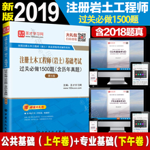 含18历年真题注册岩土工程师专业基础考试历年真题 基础考试过关必做1500题 岩土 现货新版209注册岩土工程师2019注册土木工程师