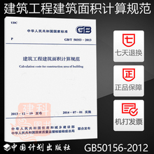 正版现货GB/T50353-2013建筑工程建筑面积计算规范