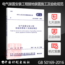 代替 2016电气装 置安装 置施工及验收规范 50169 工程接地装 2006