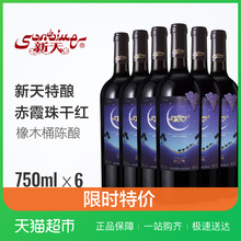 尼雅新天系列星光特酿赤霞珠干红葡萄酒750ml*6整箱装