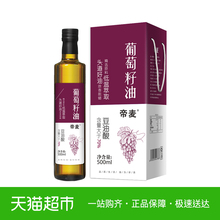 帝麦纯葡萄籽油一级葡萄子油植物油500ml营养健康