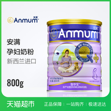 进口罐装 含勺 800g正品 孕妇奶粉新西兰原装 安满