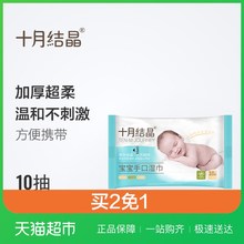 十月结晶婴儿护肤柔湿巾宝宝专用湿巾纸10抽SH140