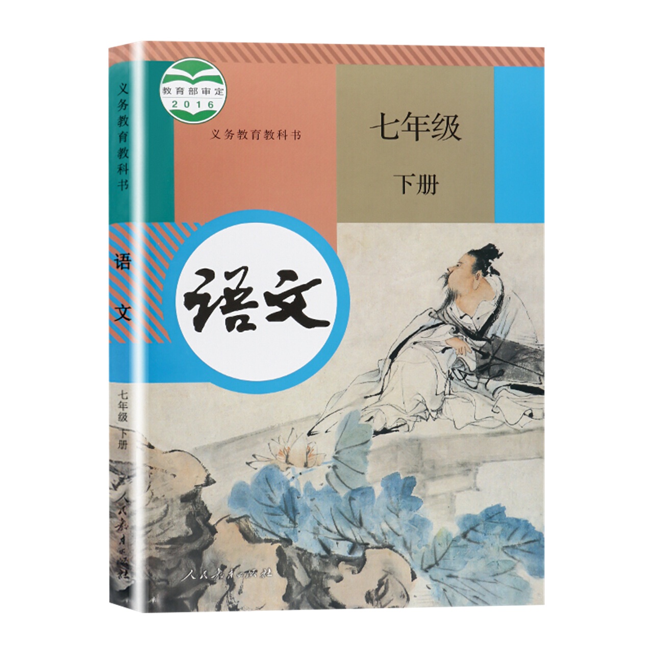 初中七年级下册语文书人教版课本义务教育中学生教材书新华书店